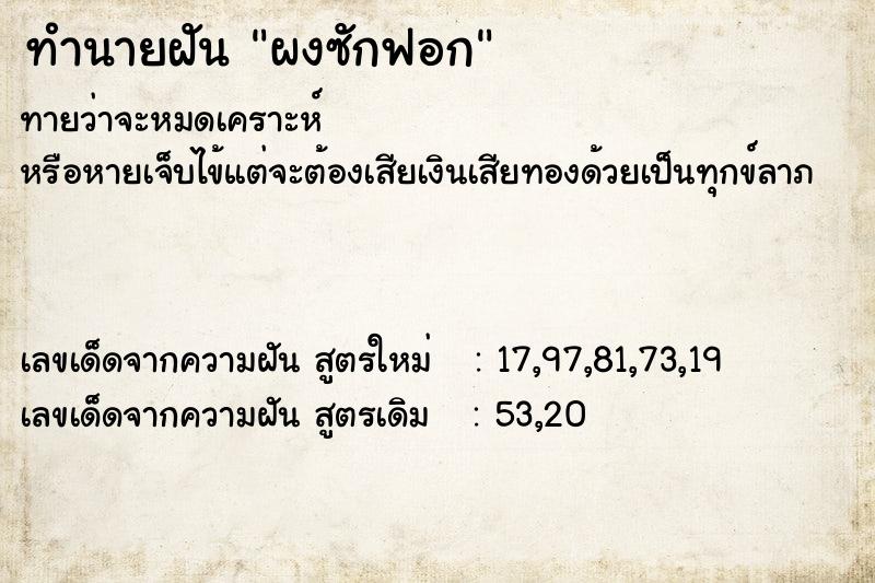 ทำนายฝันทำนายฝันผงซักฟอก