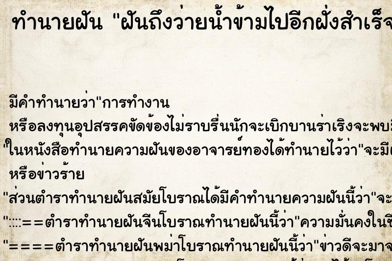 ทำนายฝันทำนายฝันฝันถึงว่ายน้ำข้ามไปอีกฝั่งสำเร็จ
