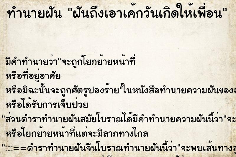 ทำนายฝันฝันถึงเอาเค้กวันเกิดให้เพื่อน ทำนายฝันทำนายฝันฝันถึงเอาเค้กวันเกิดให้เพื่อน