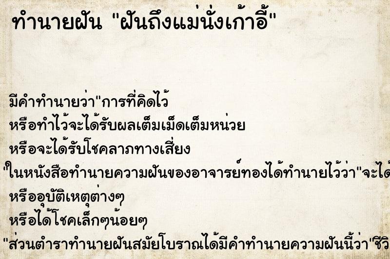 ทำนายฝันทำนายฝันฝันถึงแม่นั่งเก้าอี้