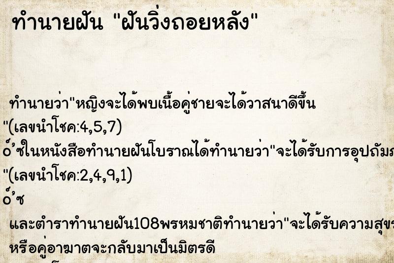 ทำนายฝันฝันวิ่งถอยหลัง ทำนายฝันทำนายฝันฝันวิ่งถอยหลัง