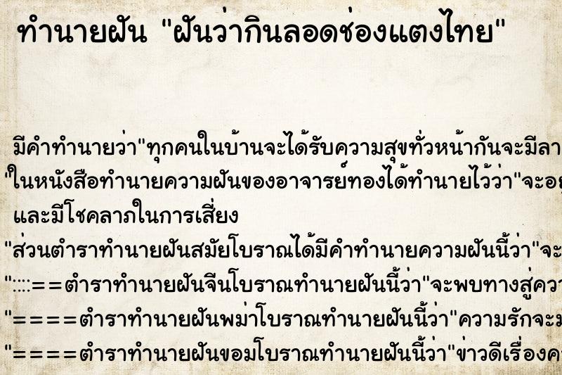 ทำนายฝันฝันว่ากินลอดช่องแตงไทย ทำนายฝันทำนายฝันฝันว่ากินลอดช่องแตงไทย