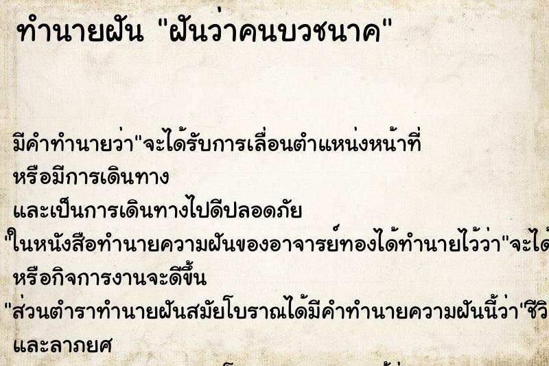 ทำนายฝัน ฝันว่าคนบวชนาค ทำนายฝัน ฝันว่าคนบวชนาค