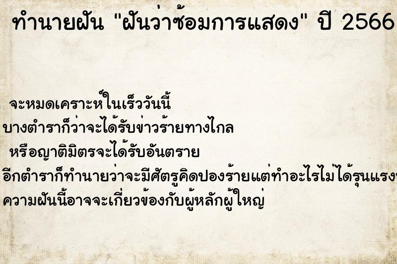 ทำนายฝันฝันว่าซ้อมการแสดง ทำนายฝันทำนายฝันฝันว่าซ้อมการแสดง