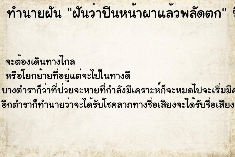 ทำนายฝันทำนายฝันฝันว่าปีนหน้าผาแล้วพลัดตก