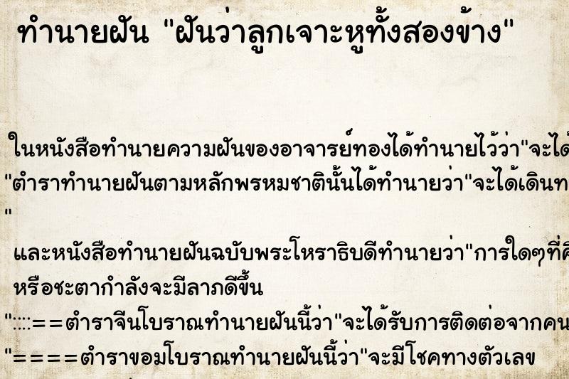 ทำนายฝันทำนายฝันฝันว่าลูกเจาะหูทั้งสองข้าง