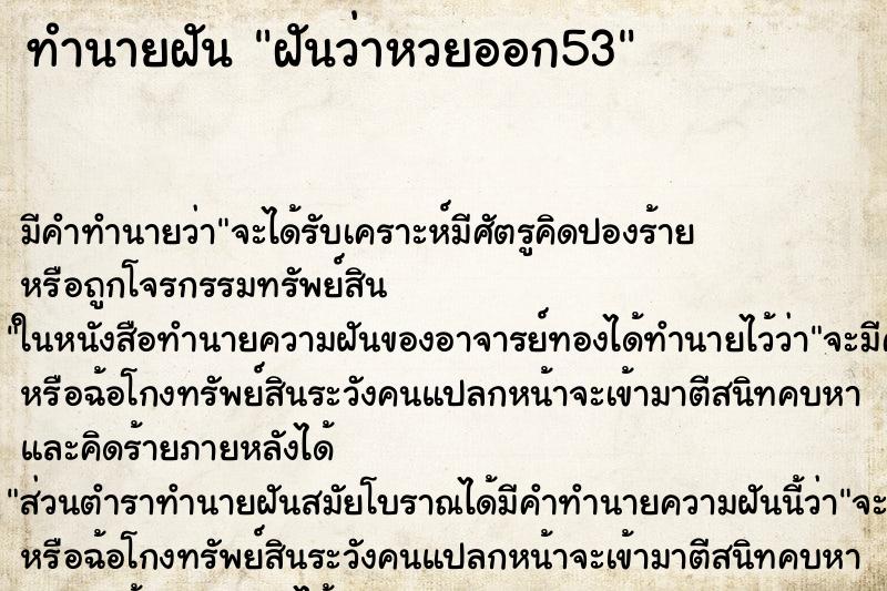ทำนายฝัน ฝันว่าหวยออก53