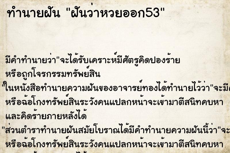 ทำนายฝัน ฝันว่าหวยออก53 ตำราโบราณ แม่นที่สุดในโลก