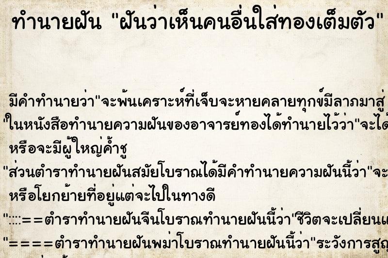 ทำนายฝัน ฝันว่าเห็นคนอื่นใส่ทองเต็มตัว