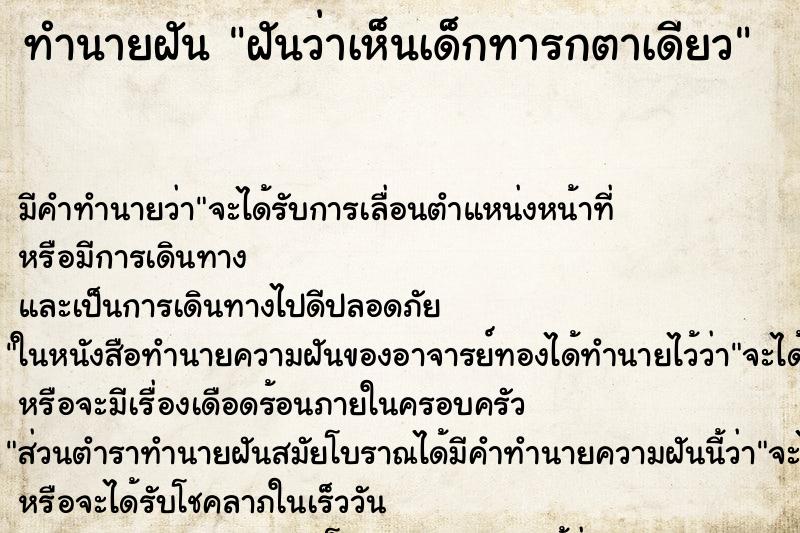 ทำนายฝันทำนายฝันฝันว่าเห็นเด็กทารกตาเดียว