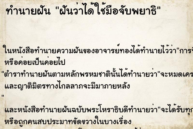 ทำนายฝัน ฝันว่าได้ใช้มือจับพยาธิ