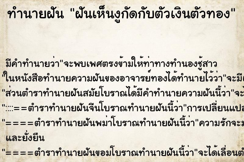 ทำนายฝันฝันเห็นงูกัดกับตัวเงินตัวทอง ทำนายฝันทำนายฝันฝันเห็นงูกัดกับตัวเงินตัวทอง