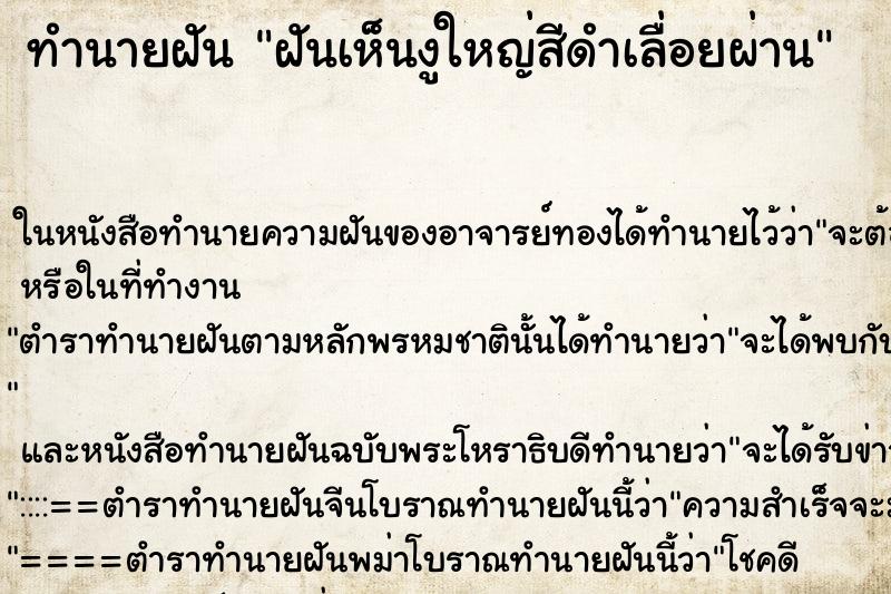 ทำนายฝันฝันเห็นงูใหญ่สีดำเลื่อยผ่าน ทำนายฝันทำนายฝันฝันเห็นงูใหญ่สีดำเลื่อยผ่าน