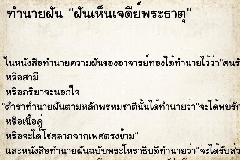 ทำนายฝันทำนายฝันฝันเห็นเจดีย์พระธาตุ