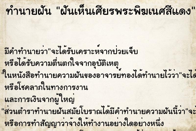 ทำนายฝัน ฝันเห็นเศียรพระพิฆเนศสีแดง ทำนายฝัน ฝันเห็นเศียรพระพิฆเนศสีแดง