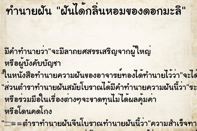 ทำนายฝันฝันได้กลิ่นหอมของดอกมะลิ ทำนายฝันทำนายฝันฝันได้กลิ่นหอมของดอกมะลิ