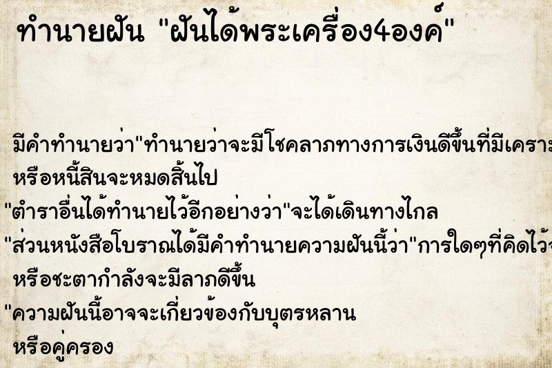 ทำนายฝันฝันได้พระเครื่อง4องค์ ทำนายฝันทำนายฝันฝันได้พระเครื่อง4องค์