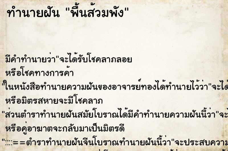 ทำนายฝันทำนายฝันพื้นส้วมพัง