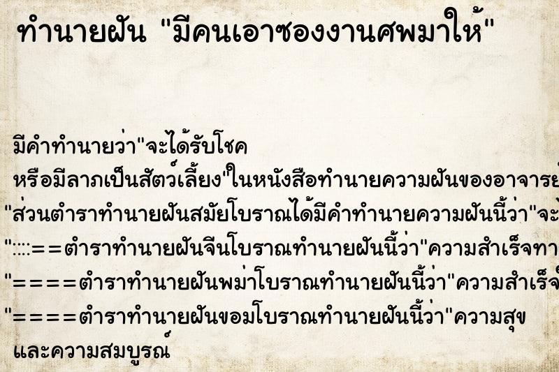 ทำนายฝัน มีคนเอาซองงานศพมาให้ ตำราโบราณ แม่นที่สุดในโลก