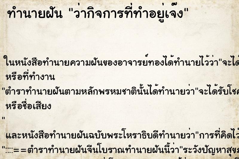 ทำนายฝัน ว่ากิจการที่ทำอยู่เจ๊ง