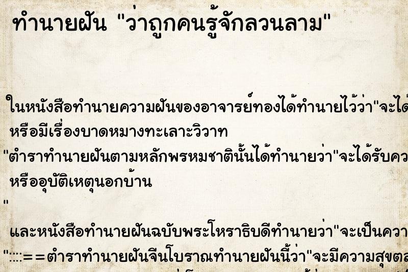 ทำนายฝัน ว่าถูกคนรู้จักลวนลาม ทำนายฝัน ว่าถูกคนรู้จักลวนลาม