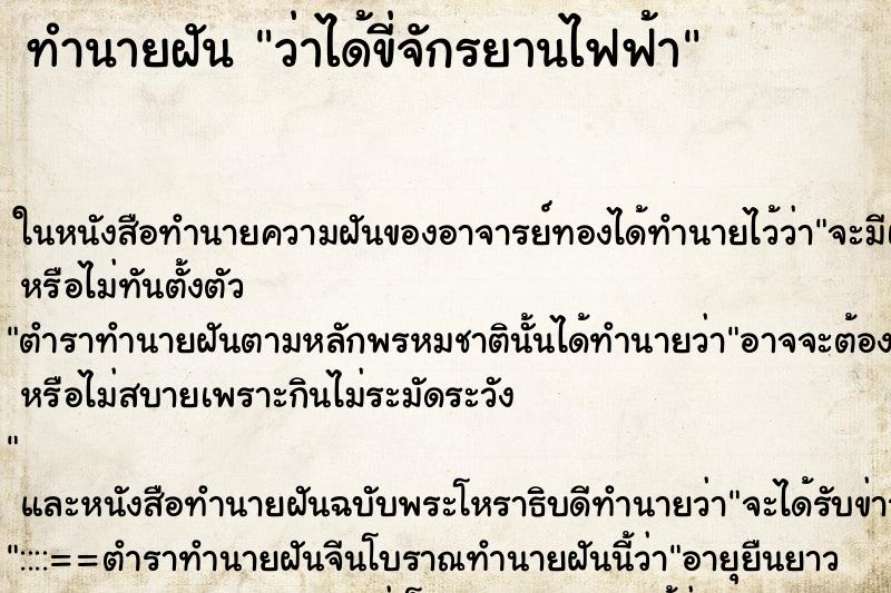 ทำนายฝัน ว่าได้ขี่จักรยานไฟฟ้า ทำนายฝัน ว่าได้ขี่จักรยานไฟฟ้า