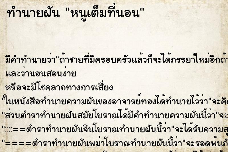 ทำนายฝัน หนูเต็มที่นอน ทำนายฝัน หนูเต็มที่นอน