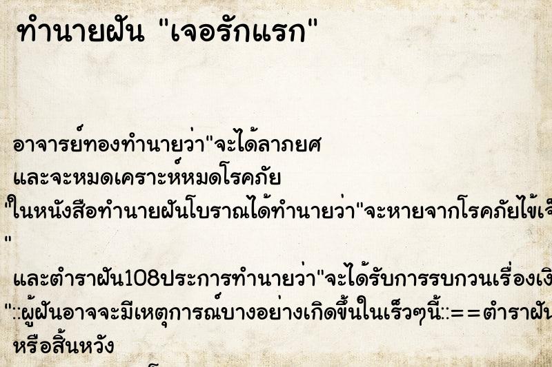 ทำนายฝันเจอรักแรก ทำนายฝันทำนายฝันเจอรักแรก