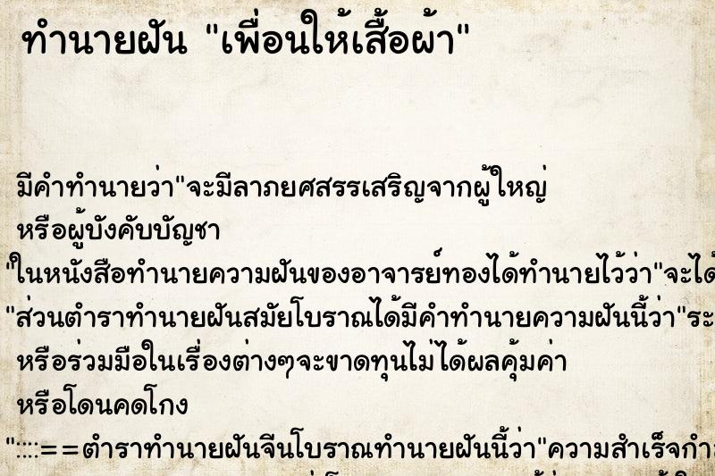 ทำนายฝัน เพื่อนให้เสื้อผ้า ทำนายฝัน เพื่อนให้เสื้อผ้า