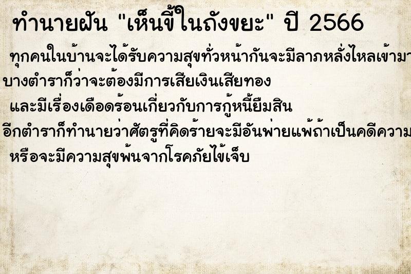 ทำนายฝันทำนายฝันเห็นขี้ในถังขยะ