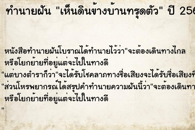 ทำนายฝันทำนายฝันเห็นดินข้างบ้านทรุดตัว