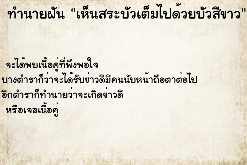 ทำนายฝัน เห็นสระบัวเต็มไปด้วยบัวสีขาว ทำนายฝัน เห็นสระบัวเต็มไปด้วยบัวสีขาว