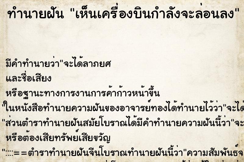 ทำนายฝัน เห็นเครื่องบินกำลังจะล่อนลง ทำนายฝัน เห็นเครื่องบินกำลังจะล่อนลง