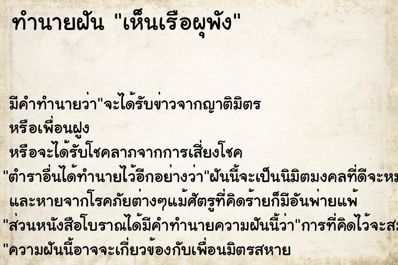 ทำนายฝัน เห็นเรือผุพัง ทำนายฝัน เห็นเรือผุพัง