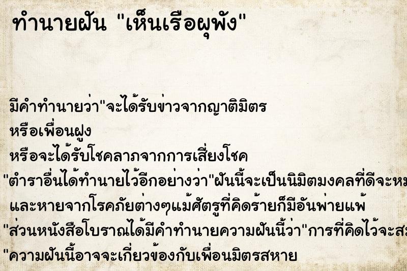 ทำนายฝัน เห็นเรือผุพัง ตำราโบราณ แม่นที่สุดในโลก