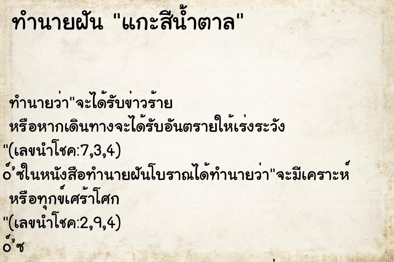 ทำนายฝันทำนายฝันแกะสีน้ำตาล