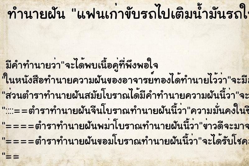 ทำนายฝัน แฟนเก่าขับรถไปเติมน้ำมันรถให้ ทำนายฝัน แฟนเก่าขับรถไปเติมน้ำมันรถให้