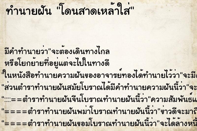 ทำนายฝัน โดนสาดเหล้าใส่ ตำราโบราณ แม่นที่สุดในโลก