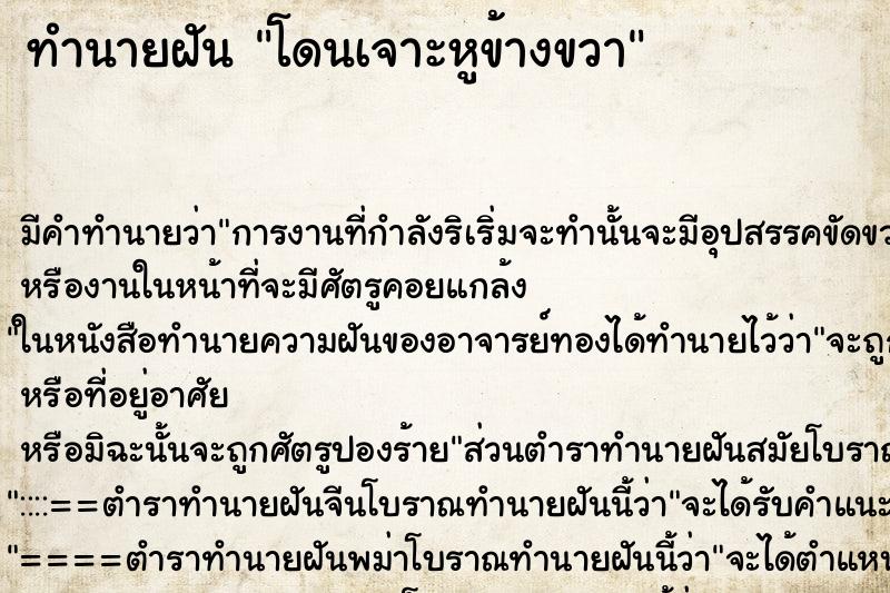 ทำนายฝัน โดนเจาะหูข้างขวา ทำนายฝัน โดนเจาะหูข้างขวา