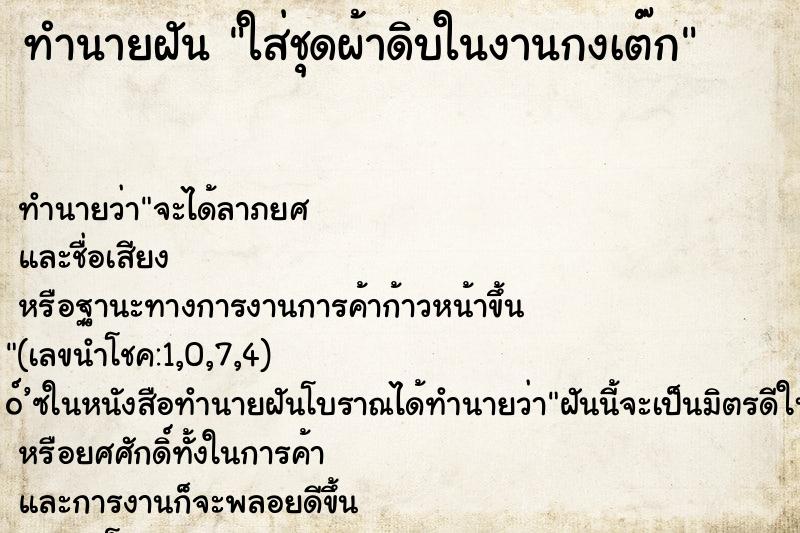 ทำนายฝันใส่ชุดผ้าดิบในงานกงเต๊ก ทำนายฝันทำนายฝันใส่ชุดผ้าดิบในงานกงเต๊ก