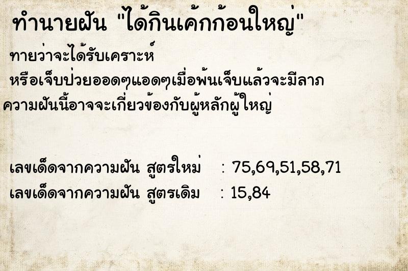 ทำนายฝัน ได้กินเค้กก้อนใหญ่ ทำนายฝัน ได้กินเค้กก้อนใหญ่