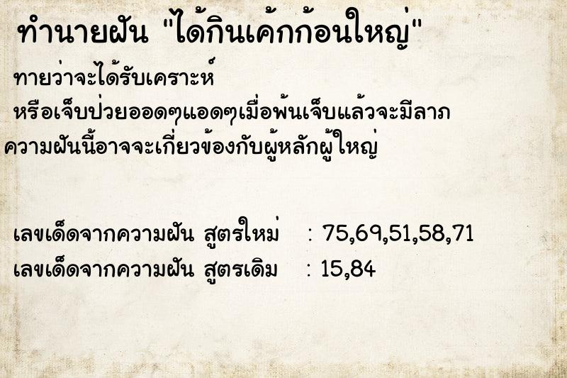 ทำนายฝัน ได้กินเค้กก้อนใหญ่ ตำราโบราณ แม่นที่สุดในโลก