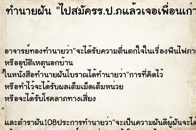 ทำนายฝันทำนายฝันไปสมัครร.ป.ภแล้วเจอเพื่อนเก่าทีเป็นทหารด้วยกัน