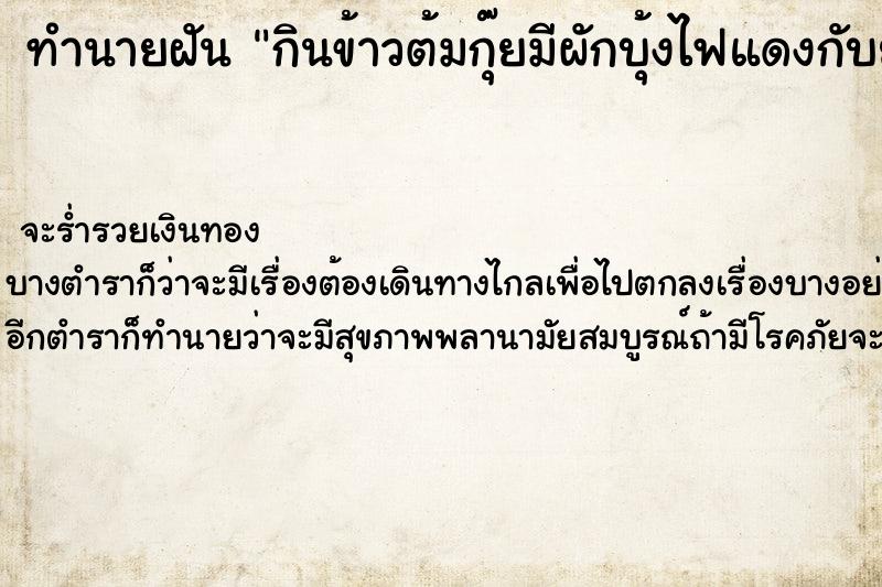 ทำนายฝันทำนายฝันกินข้าวต้มกุ๊ยมีผักบุ้งไฟแดงกับยำผักกาดดองไข่เค็ม