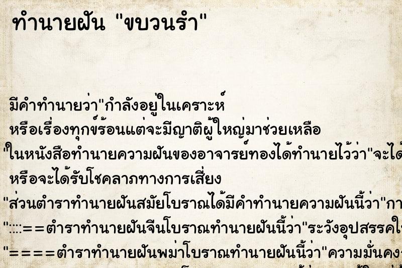 ทำนายฝันทำนายฝันขบวนรำ
