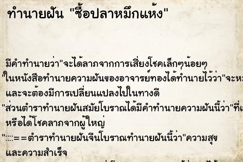 ทำนายฝัน ซื้อปลาหมึกแห้ง ทำนายฝัน ซื้อปลาหมึกแห้ง