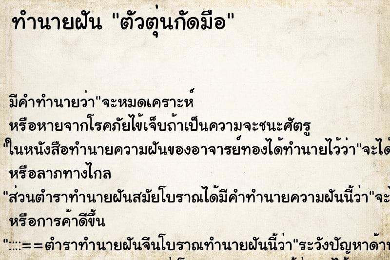 ทำนายฝัน ตัวตุ่นกัดมือ ทำนายฝัน ตัวตุ่นกัดมือ