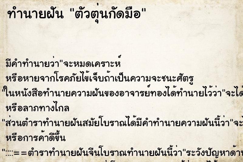 ทำนายฝัน ตัวตุ่นกัดมือ ตำราโบราณ แม่นที่สุดในโลก