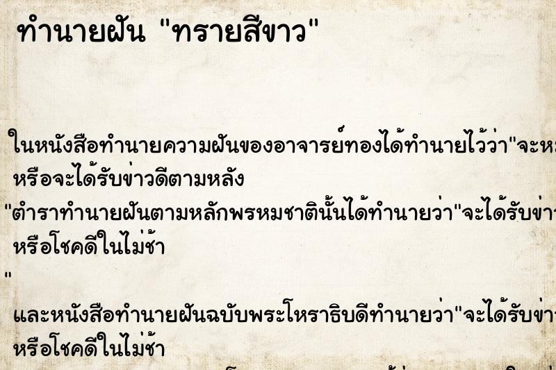 ทำนายฝันทรายสีขาว ทำนายฝันทำนายฝันทรายสีขาว