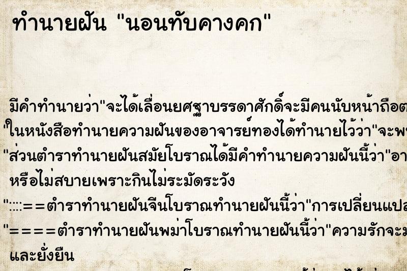 ทำนายฝัน นอนทับคางคก ทำนายฝัน นอนทับคางคก